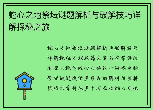 蛇心之地祭坛谜题解析与破解技巧详解探秘之旅