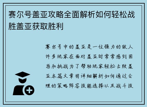 赛尔号盖亚攻略全面解析如何轻松战胜盖亚获取胜利