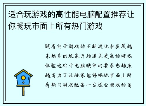 适合玩游戏的高性能电脑配置推荐让你畅玩市面上所有热门游戏
