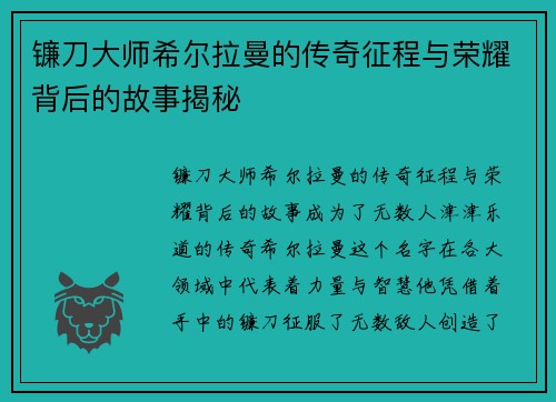 镰刀大师希尔拉曼的传奇征程与荣耀背后的故事揭秘