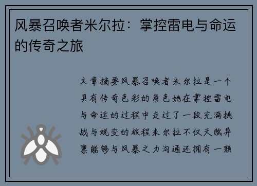 风暴召唤者米尔拉：掌控雷电与命运的传奇之旅