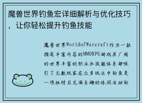 魔兽世界钓鱼宏详细解析与优化技巧，让你轻松提升钓鱼技能